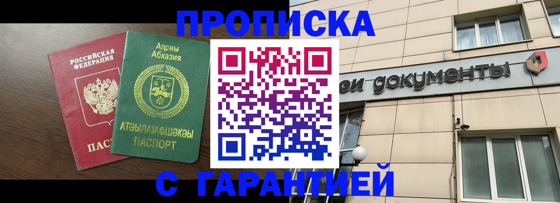прописка в Барнауле